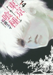 東京喰種トーキョーグール(1-14巻 全巻)