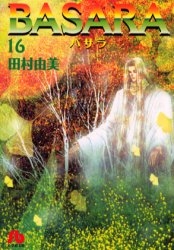 BASARA バサラ [文庫版] (1-16巻 全巻)