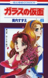 ガラスの仮面(1-49巻 最新刊)