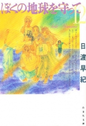 ぼくの地球を守って [文庫版] (1-12巻 全巻)