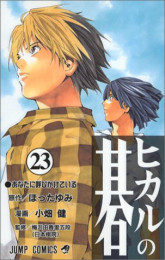 [7月中旬より発送予定]ヒカルの碁(1-23巻 全巻)[入荷予約]