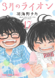 ◆特典あり◆3月のライオン (1-17巻 最新刊)[出版社ペーパー付き]