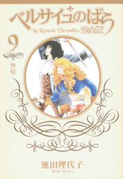 ベルサイユのばら [完全版] (1-9巻 全巻)