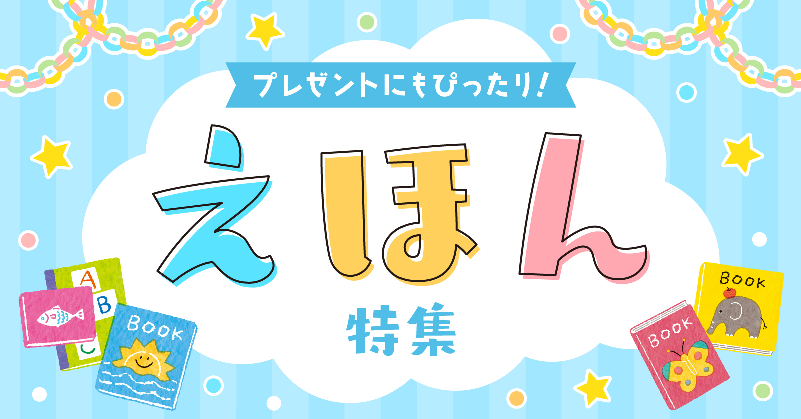 人気の絵本
