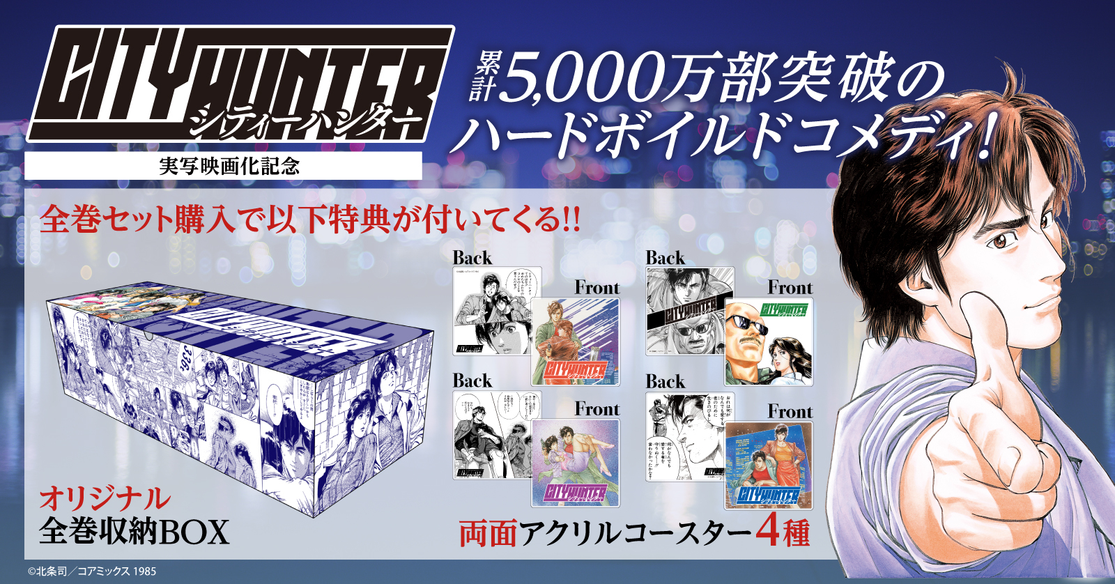 『シティーハンター CITY HUNTER』特典付きセット