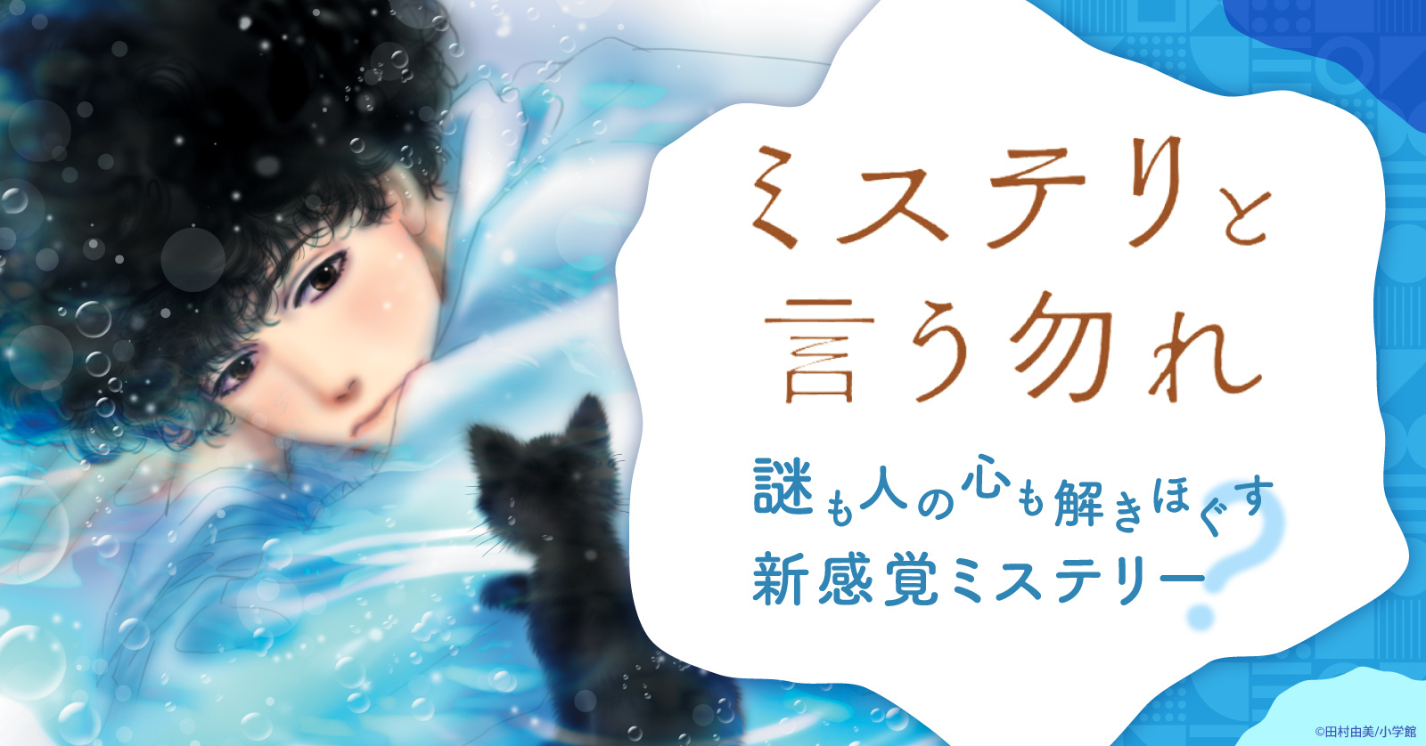 ドラマ化で話題沸騰！『ミステリと言う勿れ』
