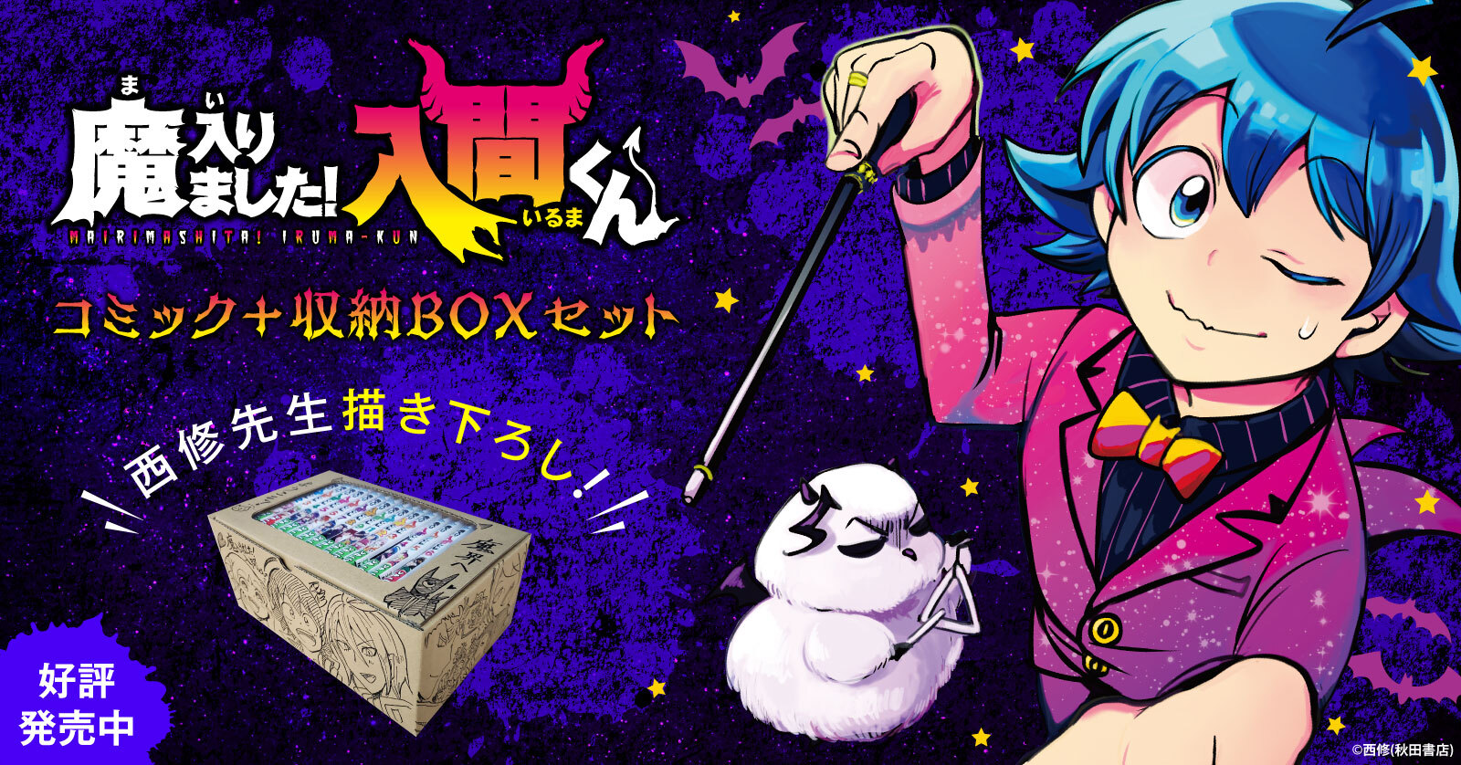 『魔入りました！入間くん』収納BOX付きセット 