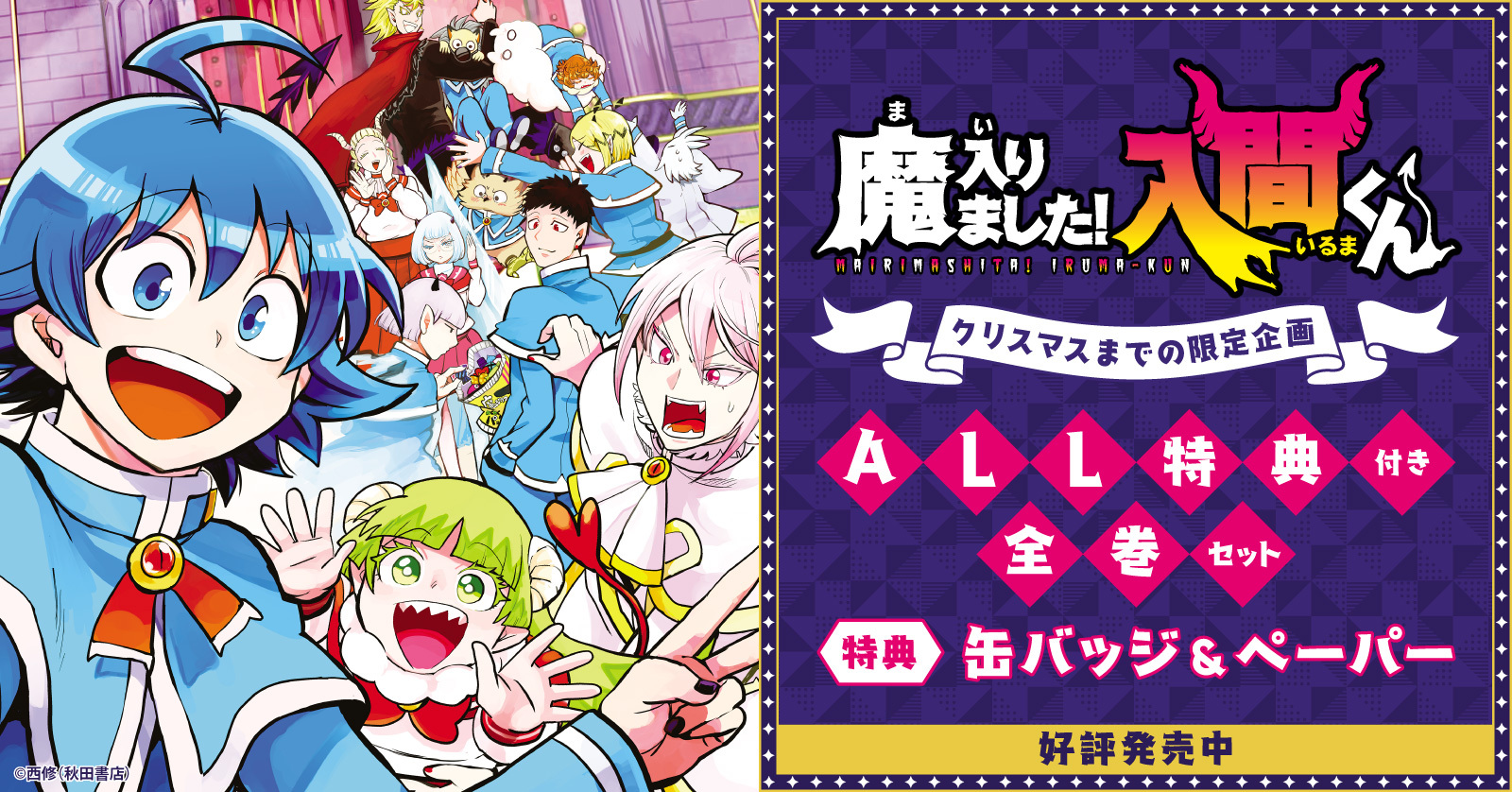 『魔入りました！入間くん』収納BOX付きセット