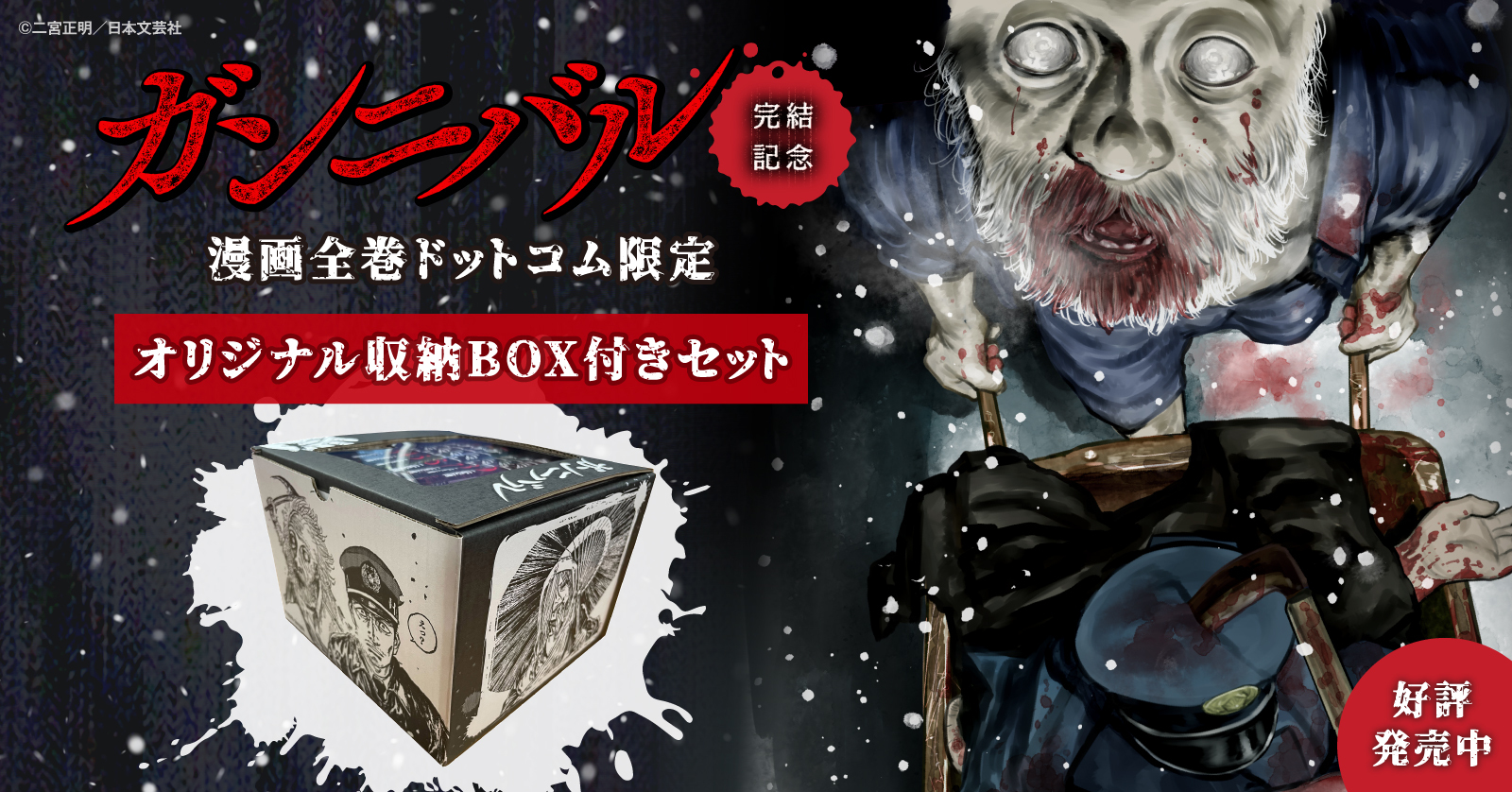 ガンニバル収納BOX付きセット