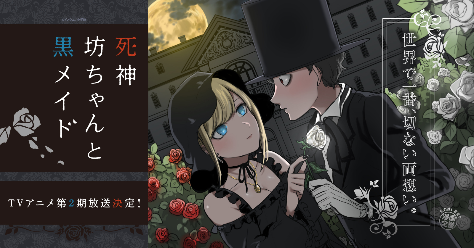 死神坊っちゃんと黒メイド