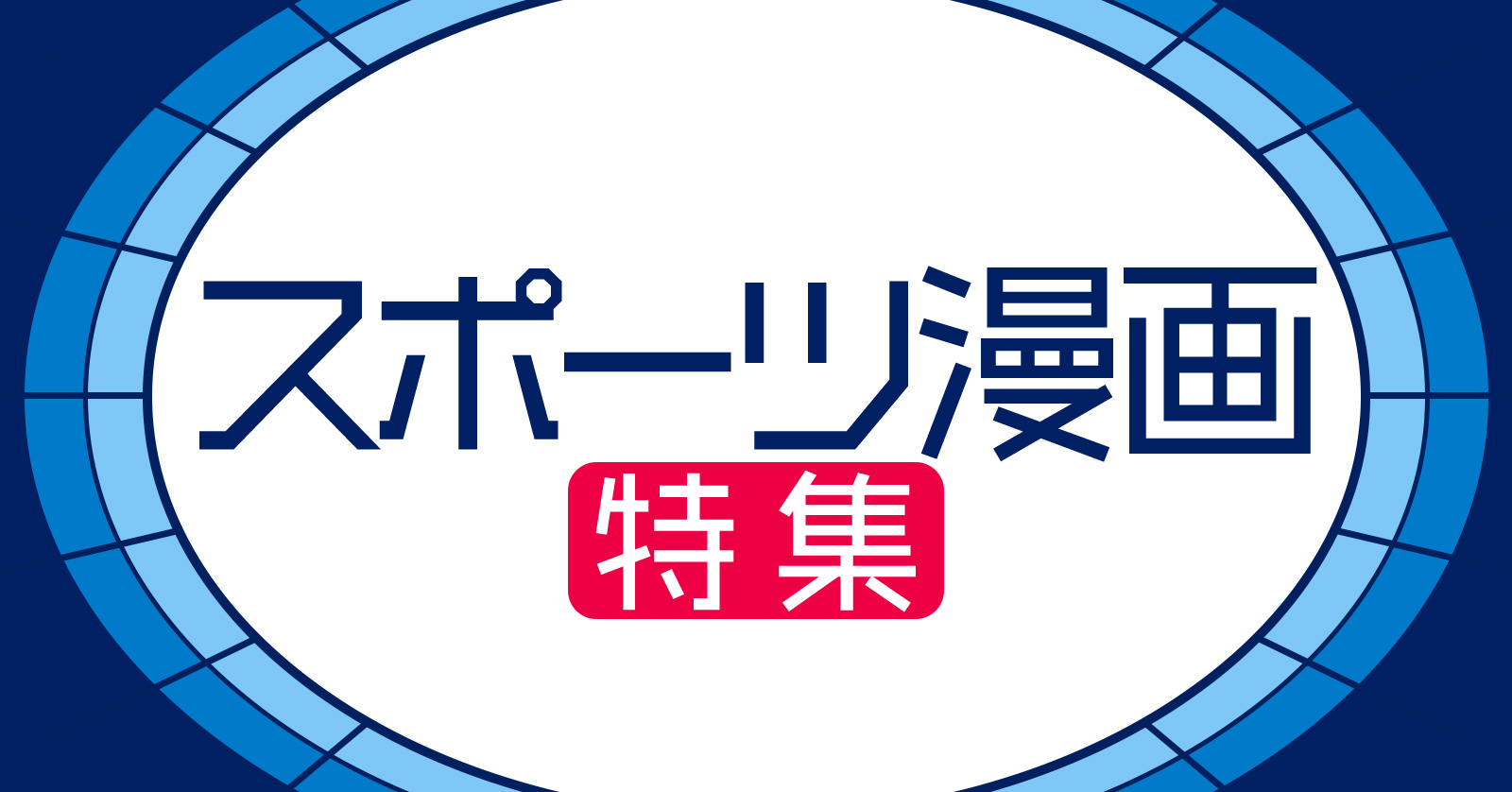 スポーツ漫画