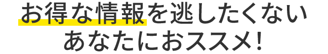 あなたにおススメ