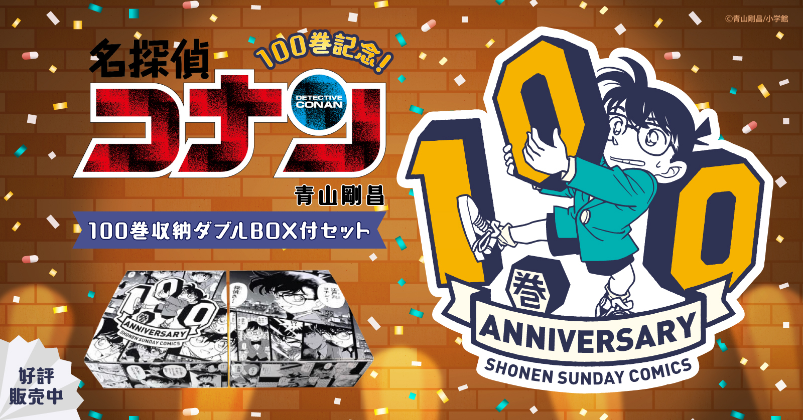 『名探偵コナン』収納ダブルBOX付き100巻セット