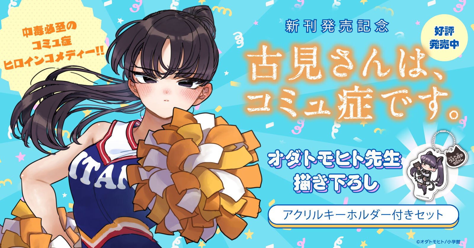 古見さんは、コミュ症です。