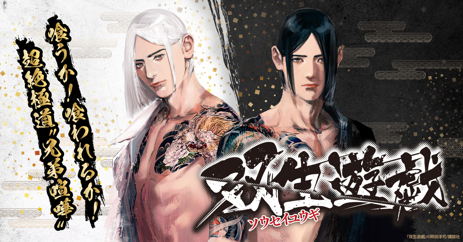 双生遊戯