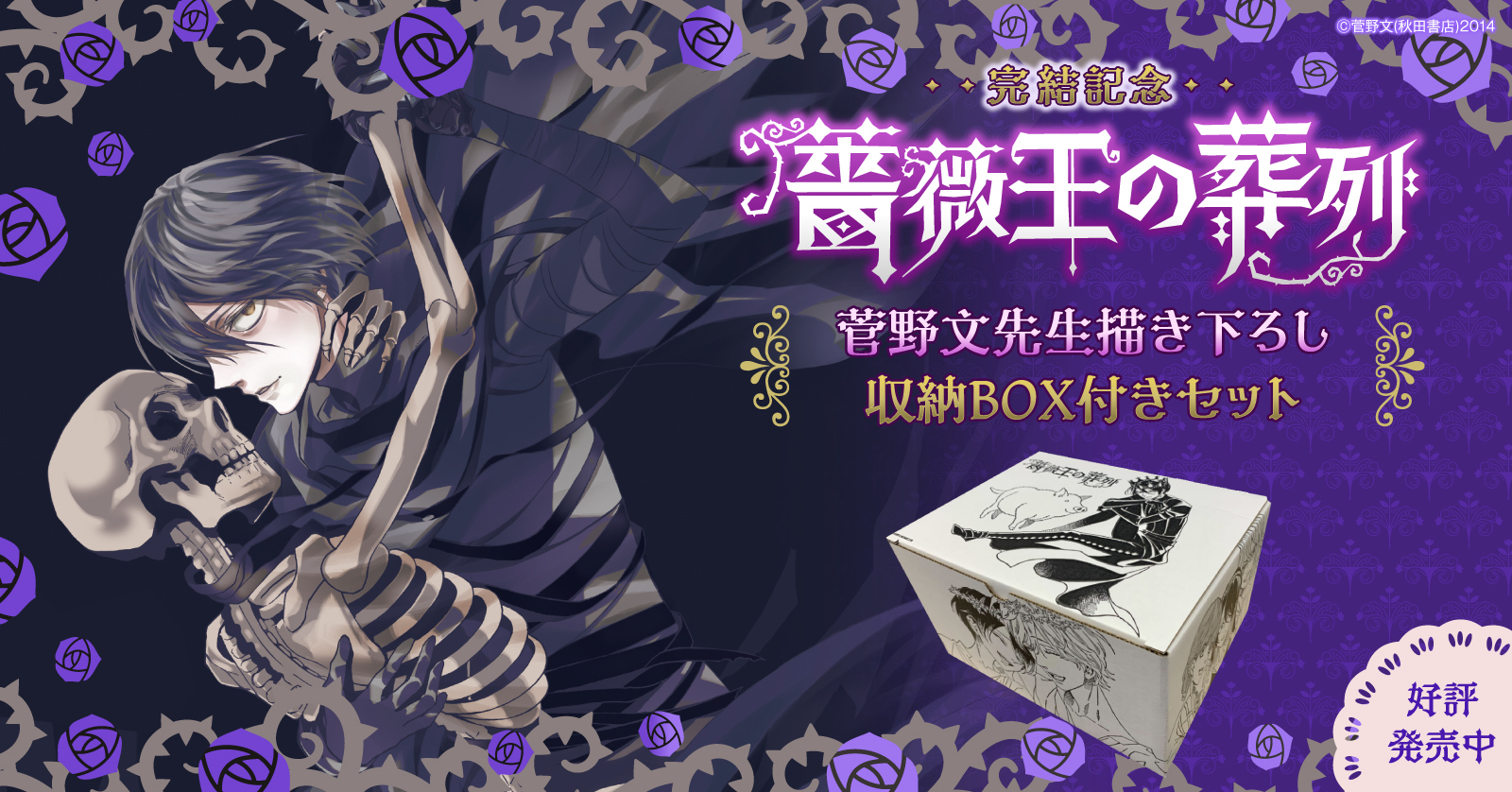 薔薇王の葬列