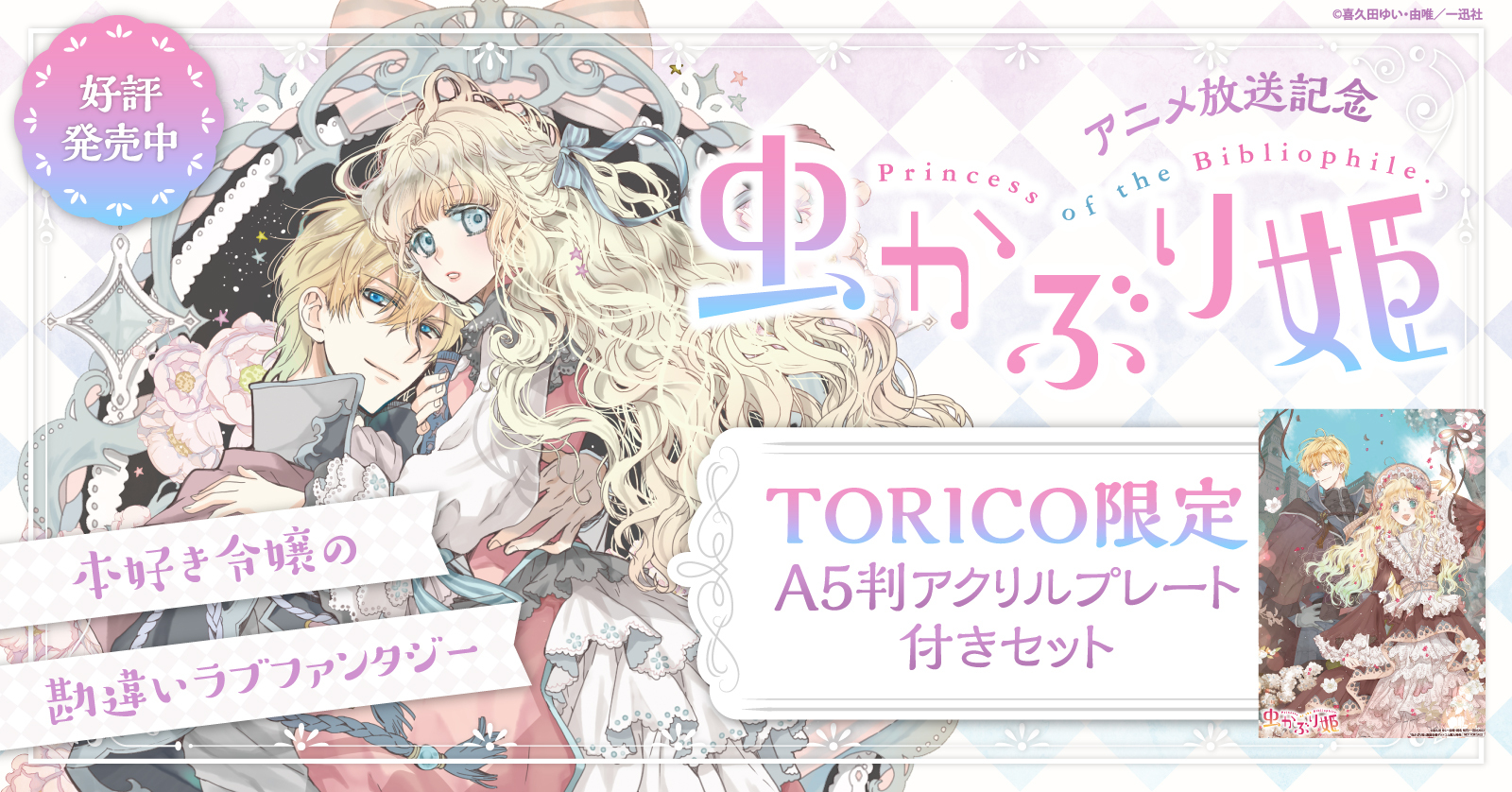 虫かぶり姫