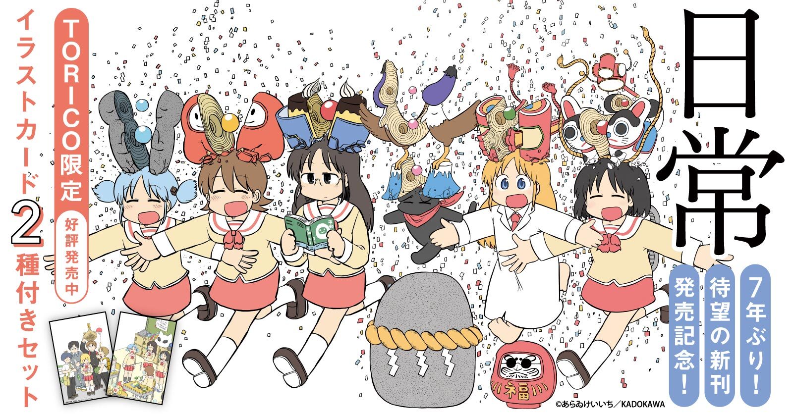 『日常』特典付きセット