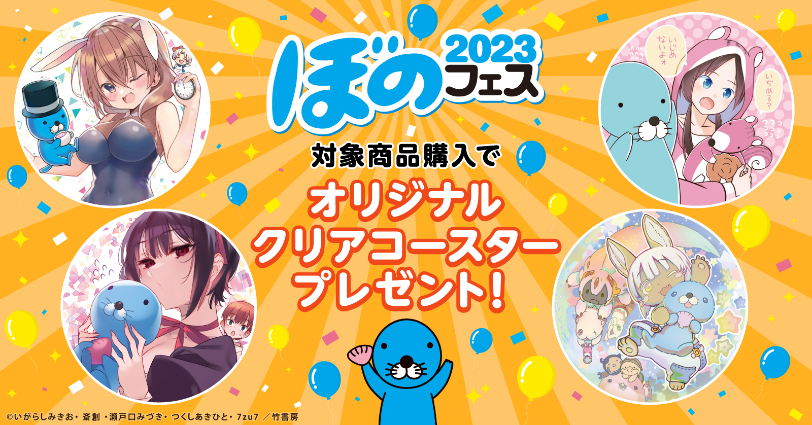 ぼのフェス2023！コースタープレゼント