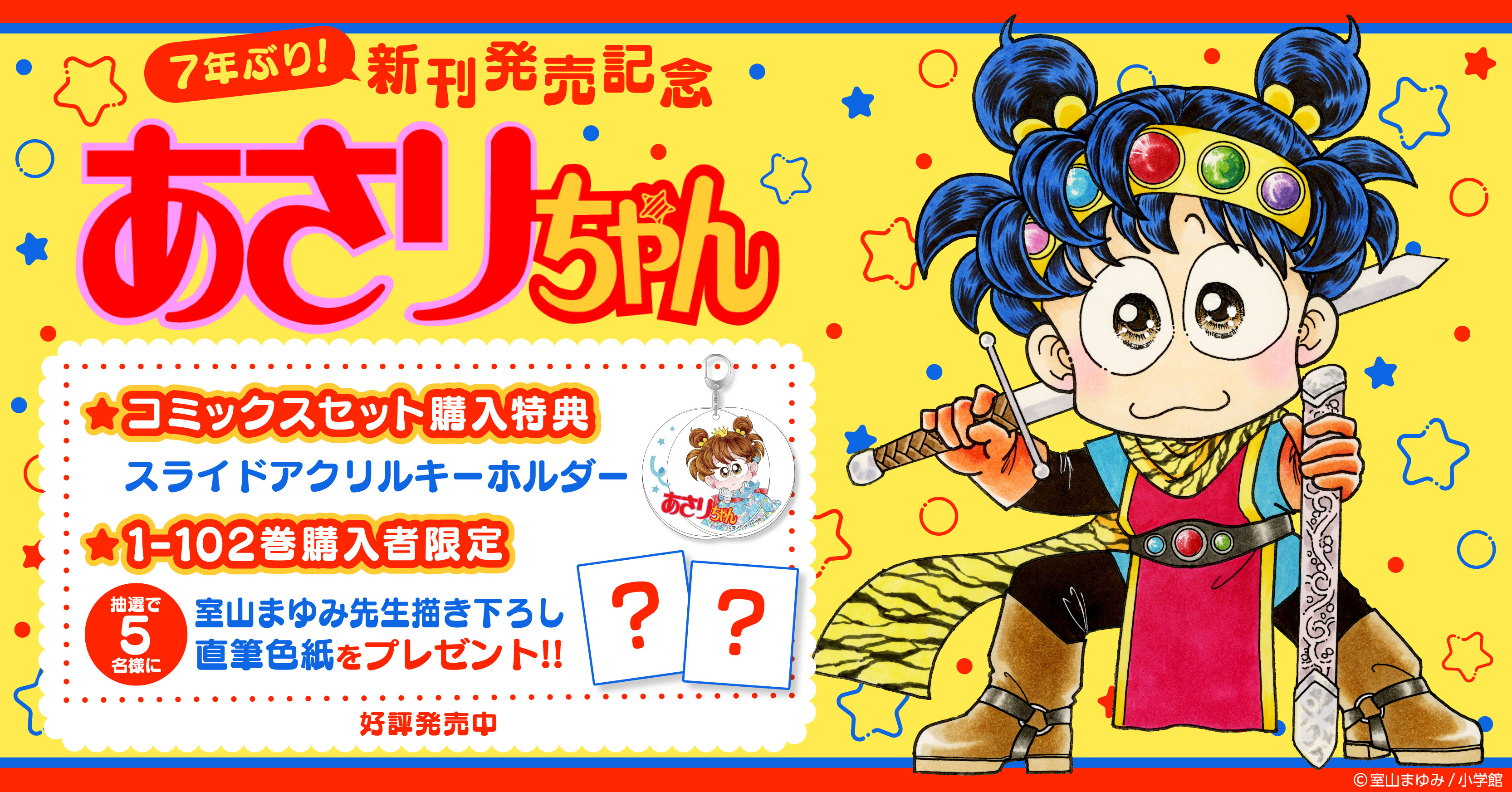 『あさりちゃん　リベンジ』特典付きセット