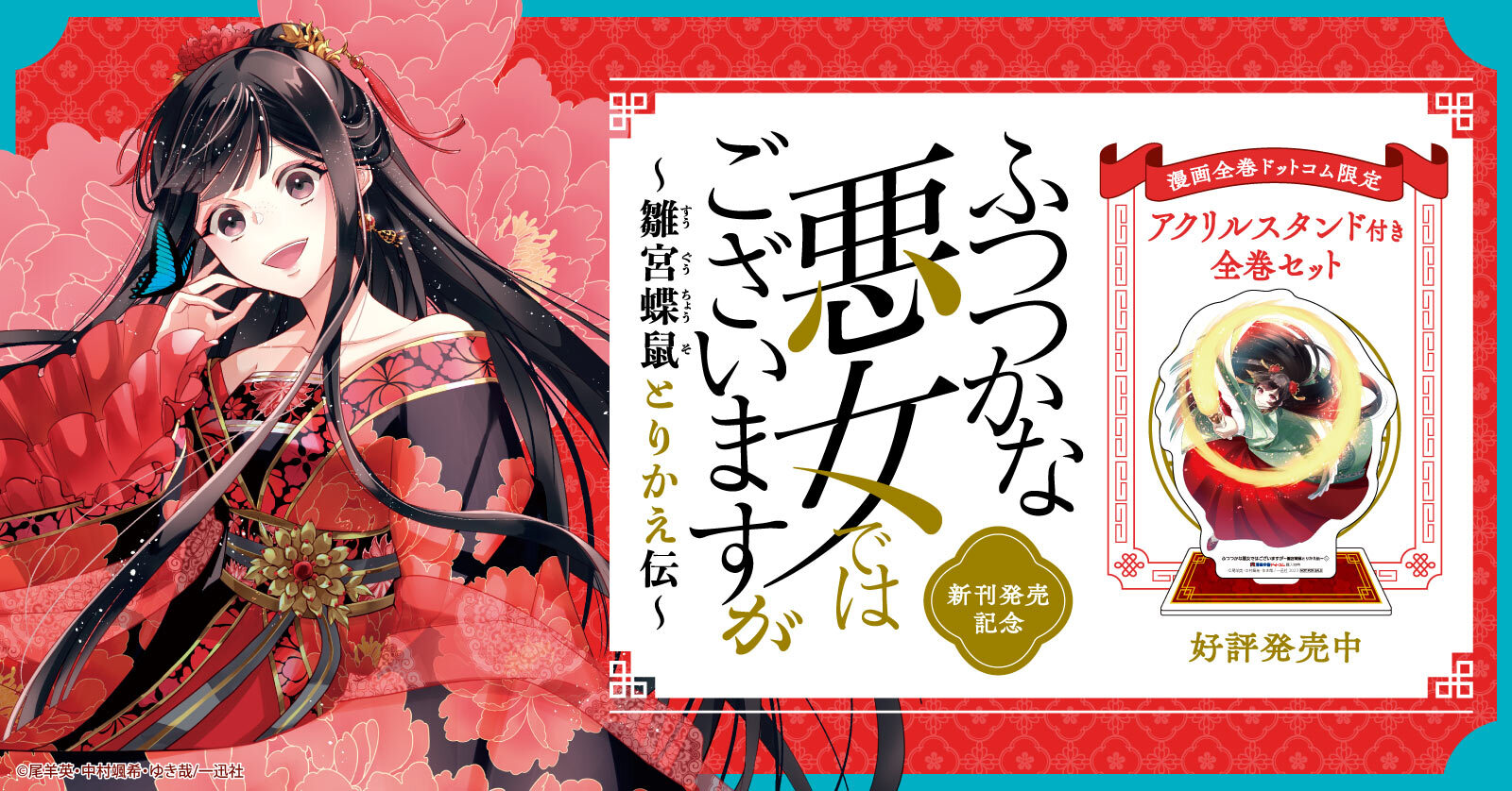 ふつつかな悪女ではございますが