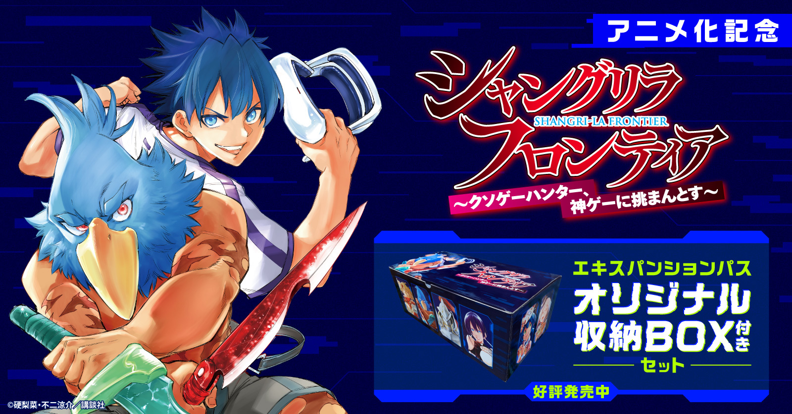 『シャングリラ・フロンティア エキスパンションパス』収納BOX