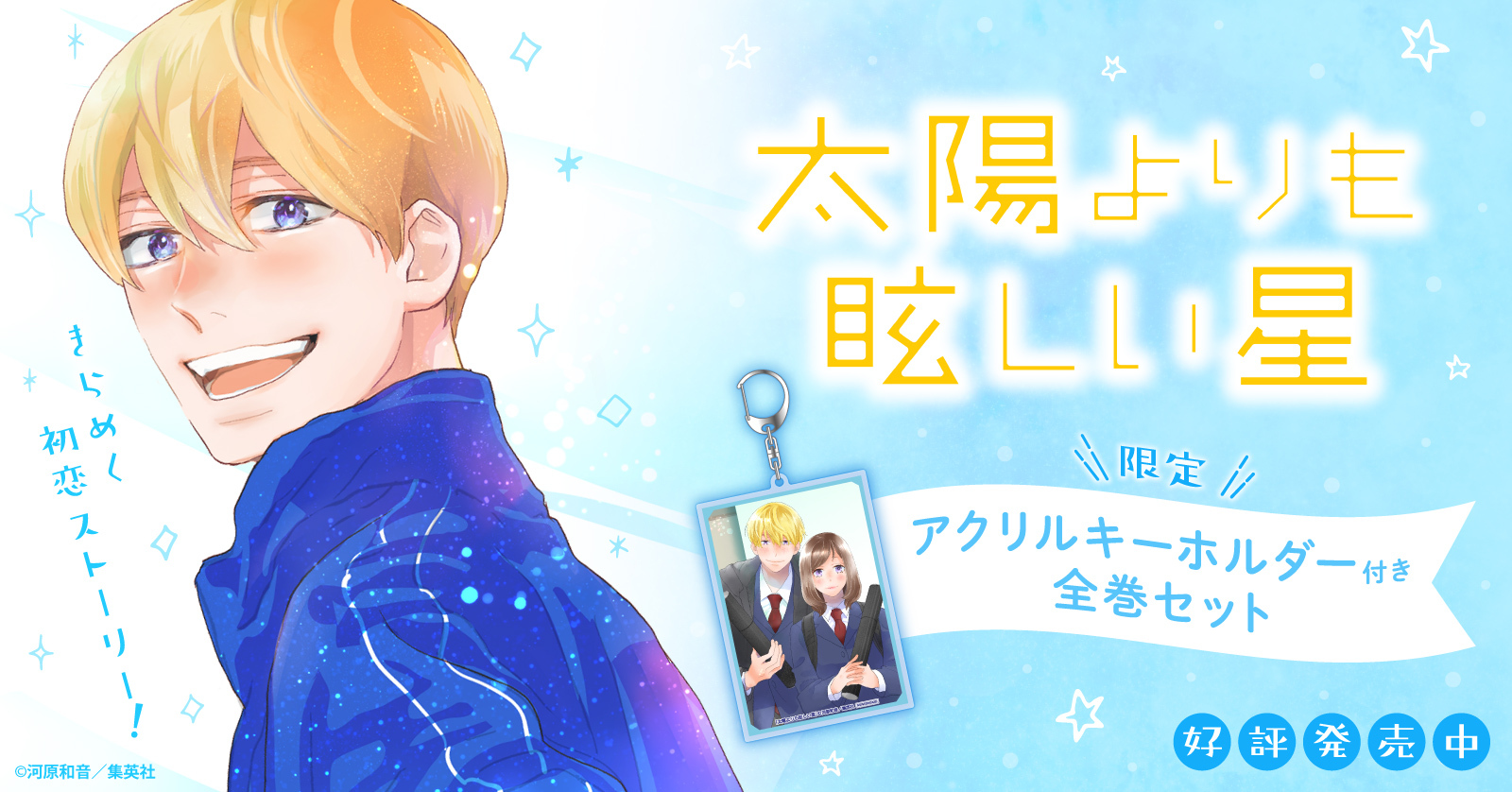 『太陽よりも眩しい星』特典付きセット