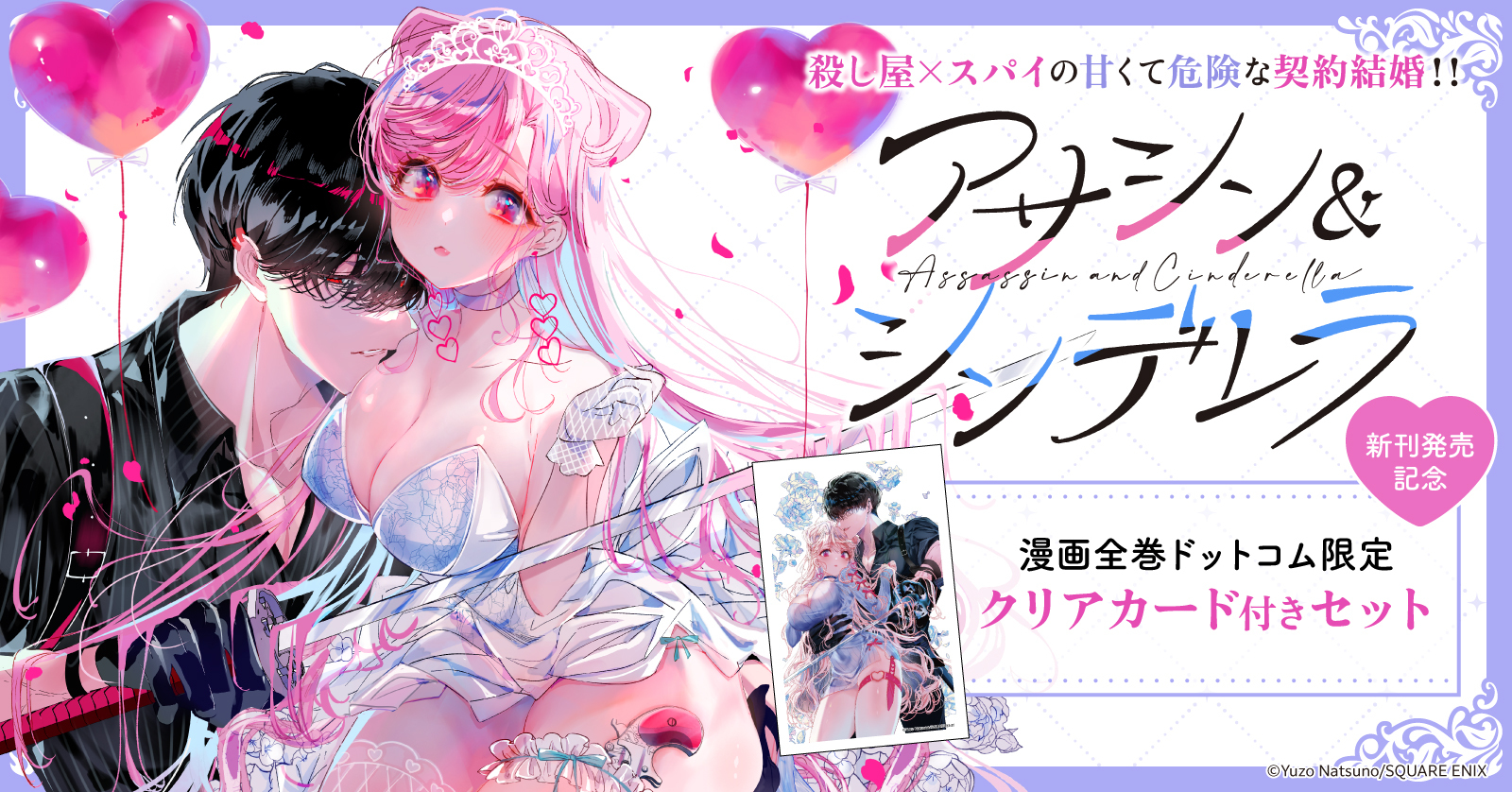 『アサシン＆シンデレラ』特典付きセット