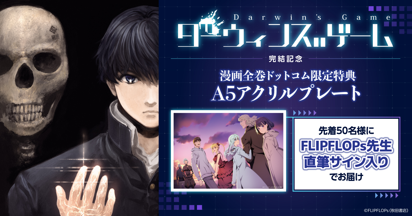 『ダーウィンズゲーム』特典付きセット