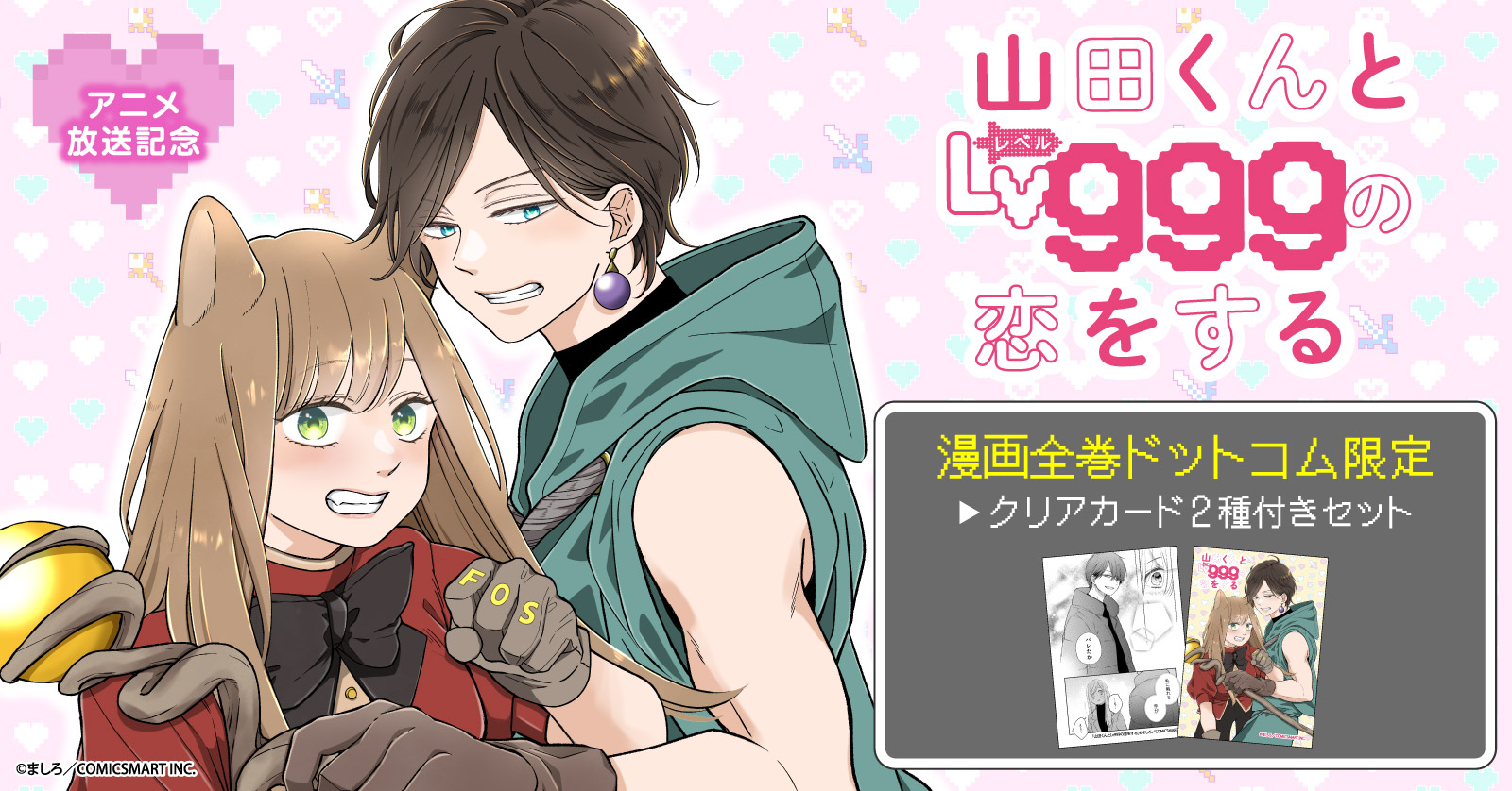 山田くんとLv999の恋をする