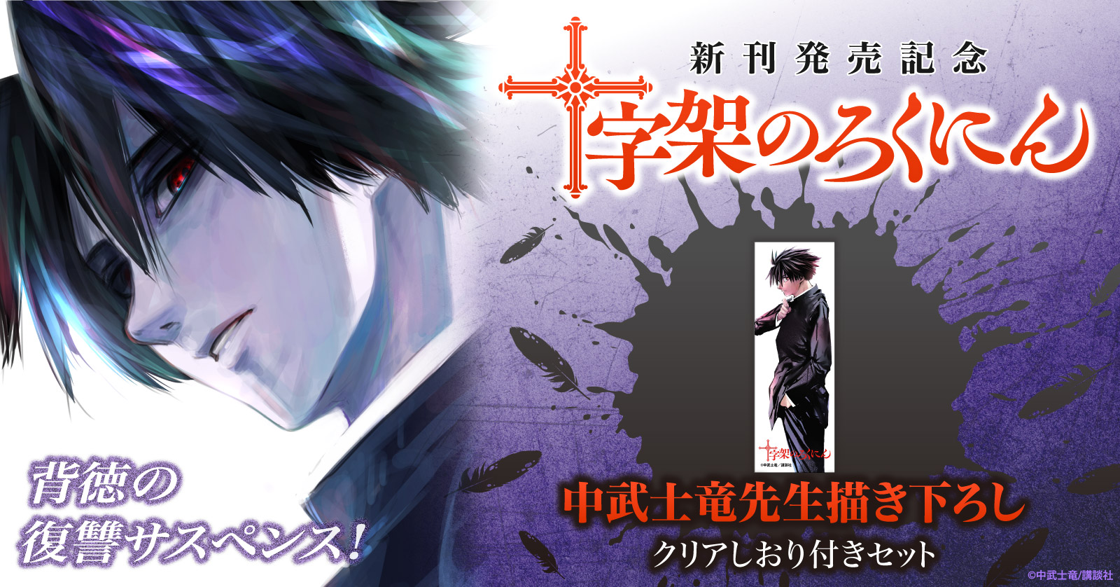中武士竜先生描き下ろし！『十字架のろくにん』特典付きセット！