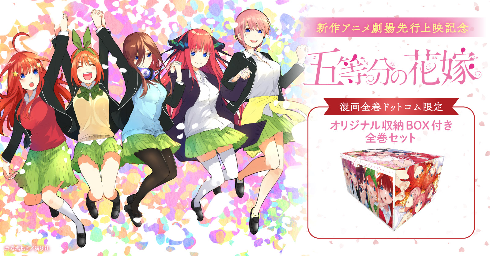 五等分の花嫁