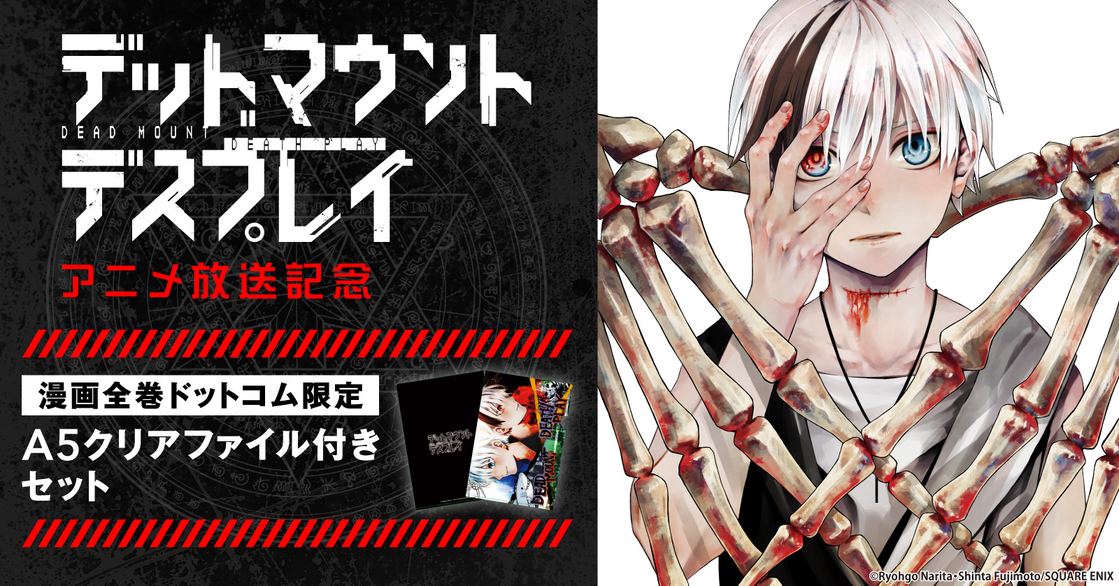 『デッドマウント・デスプレイ』特典付きセット