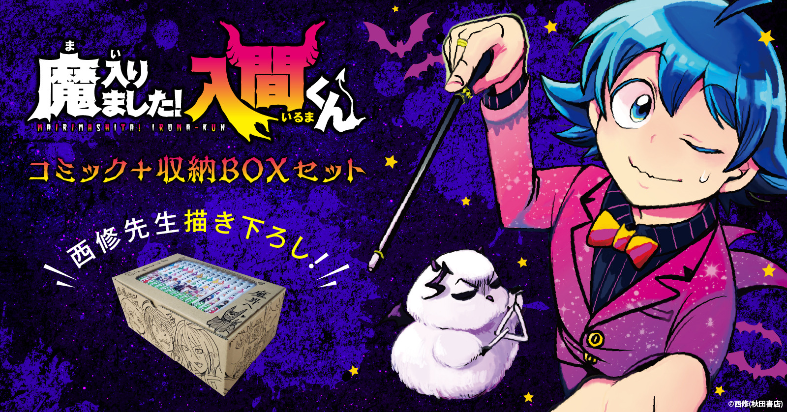 『魔入りました！入間くん』収納BOX付きセット 