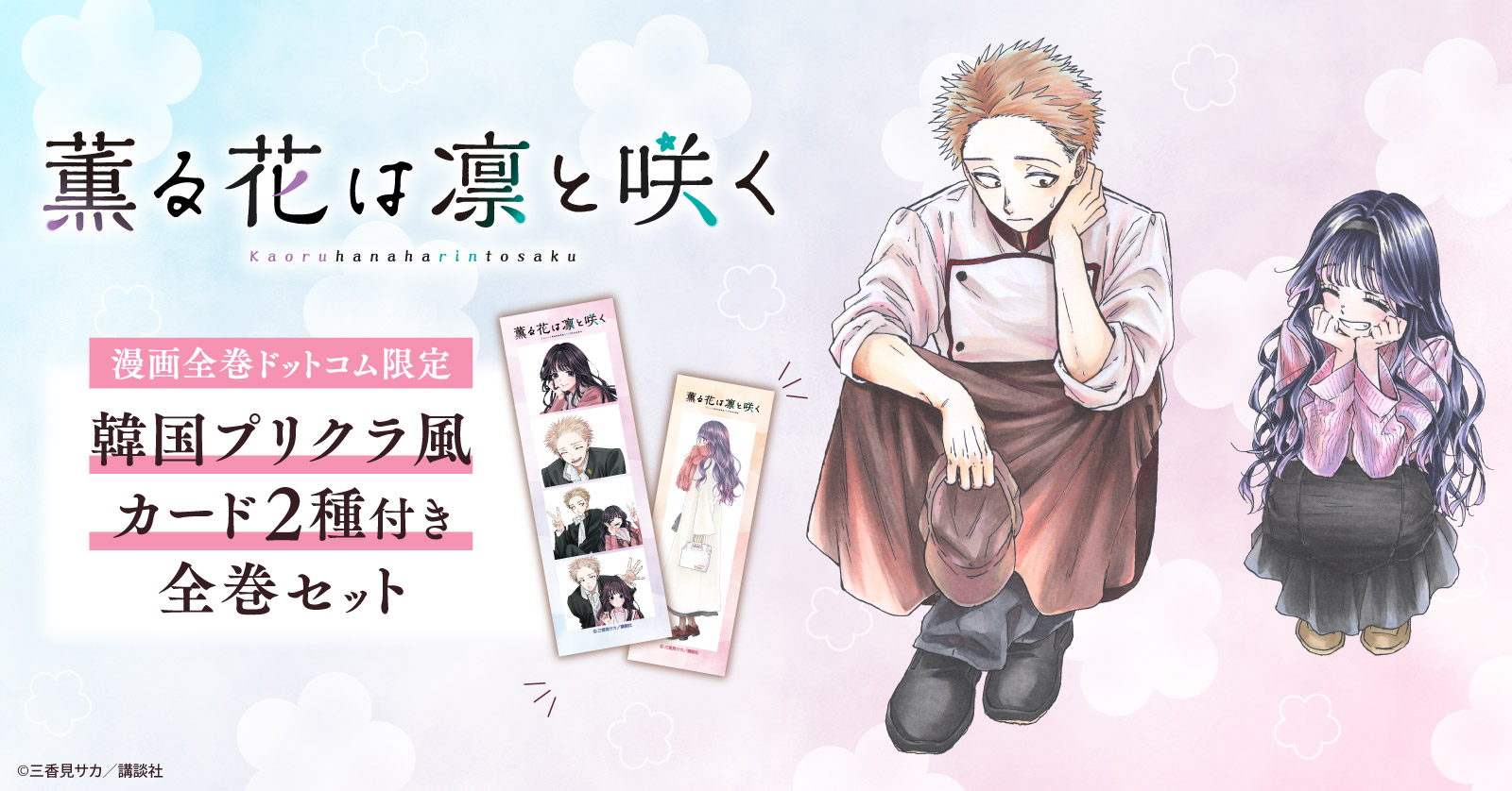 『薫る花は凛と咲く』特典付きセット