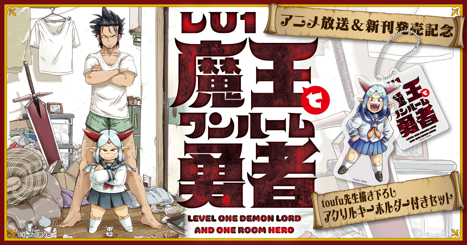 『Lv1魔王とワンルーム勇者』特典付きセット