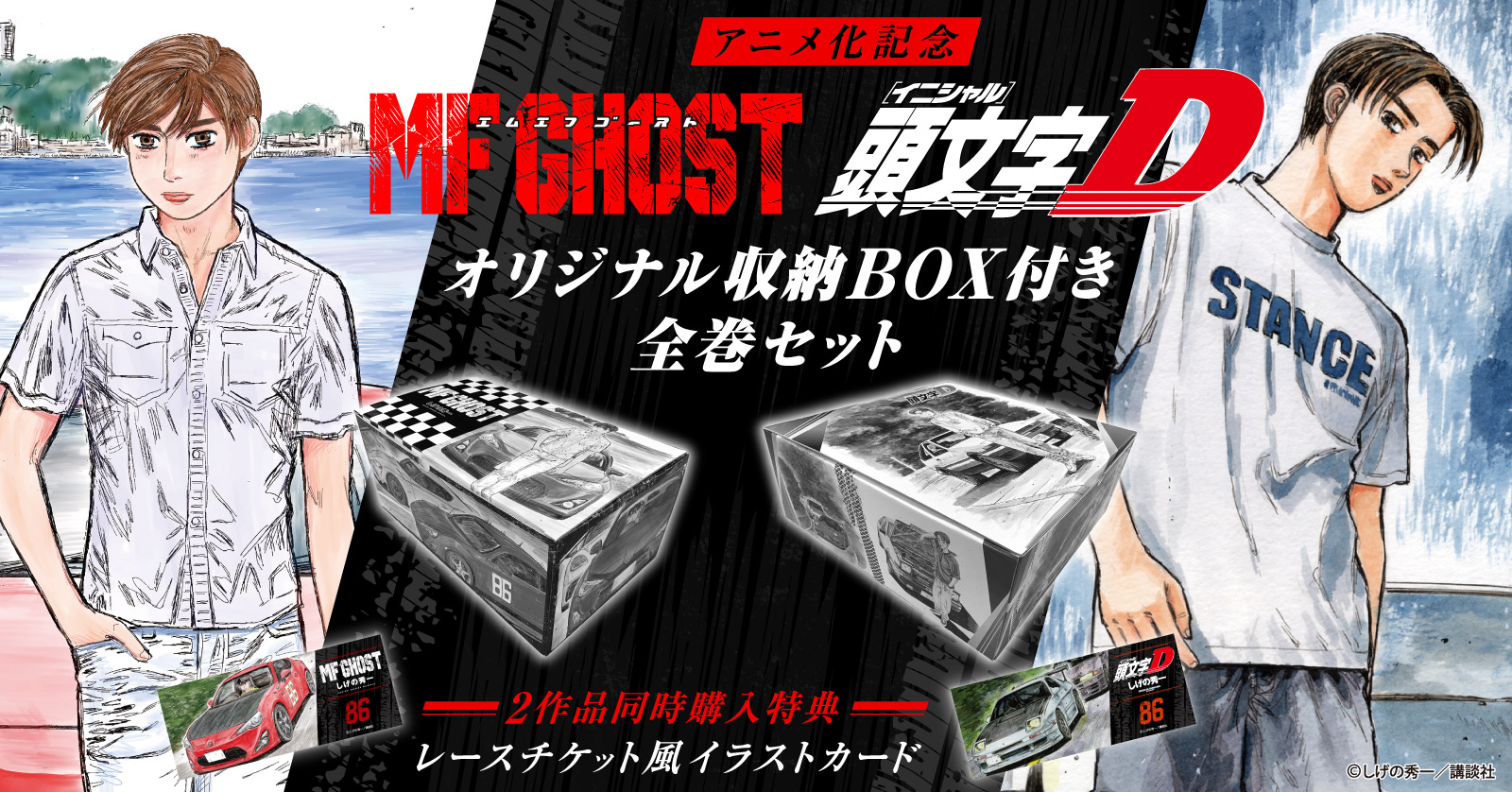 MFゴースト＆新装版 頭文字D