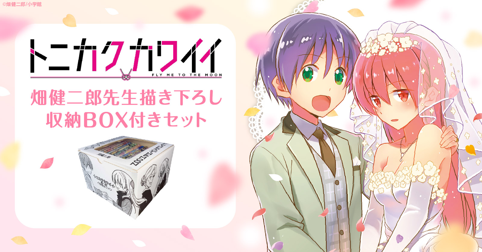 トニカクカワイイ