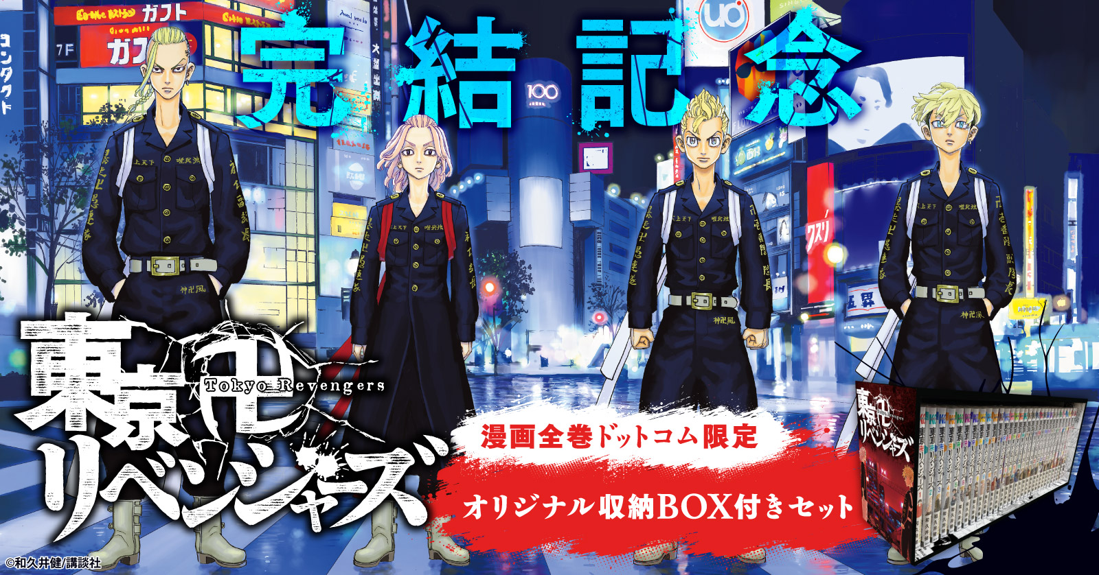 東京卍リベンジャーズ