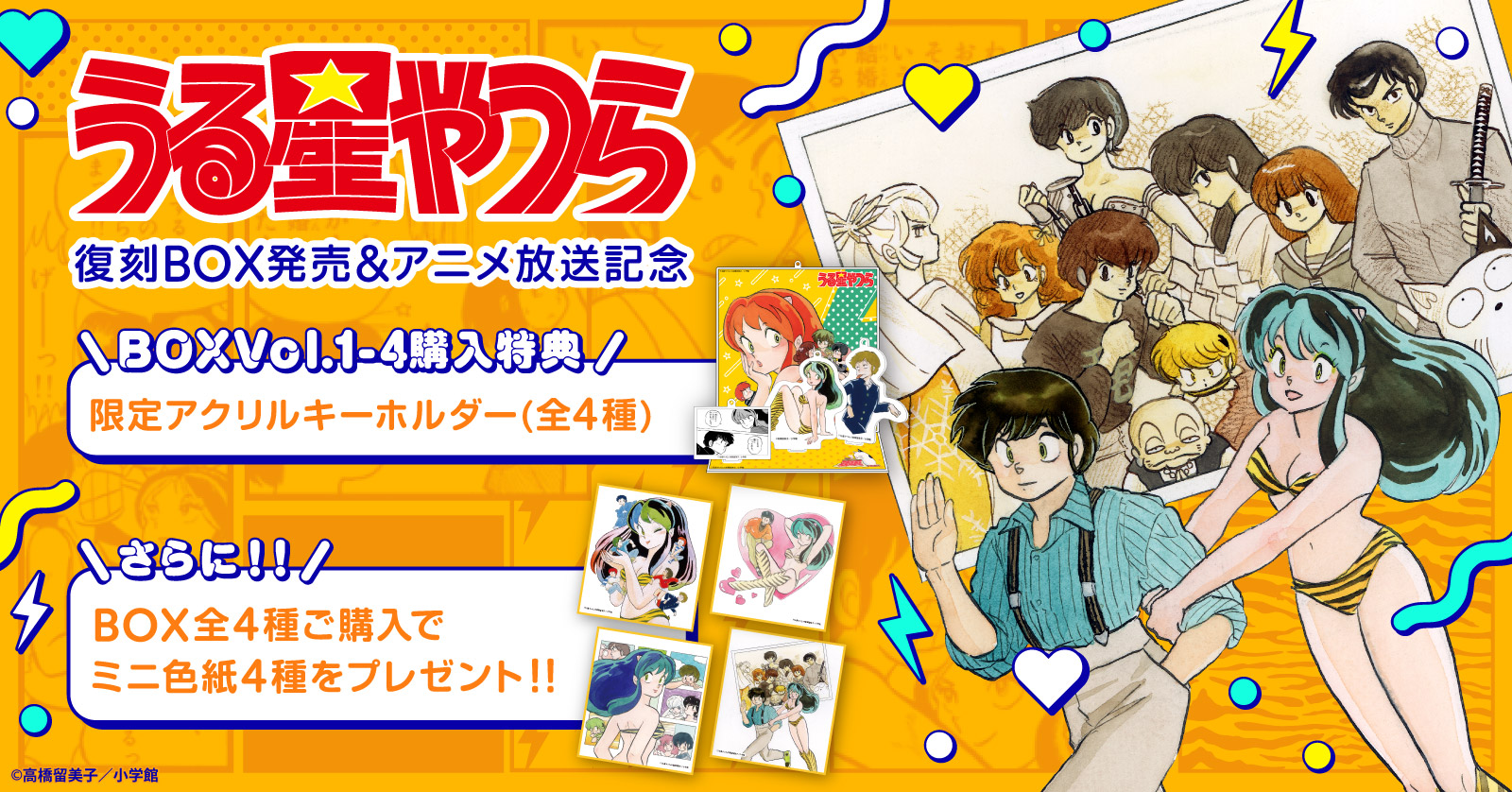 『うる星やつら』豪華特典付きセット