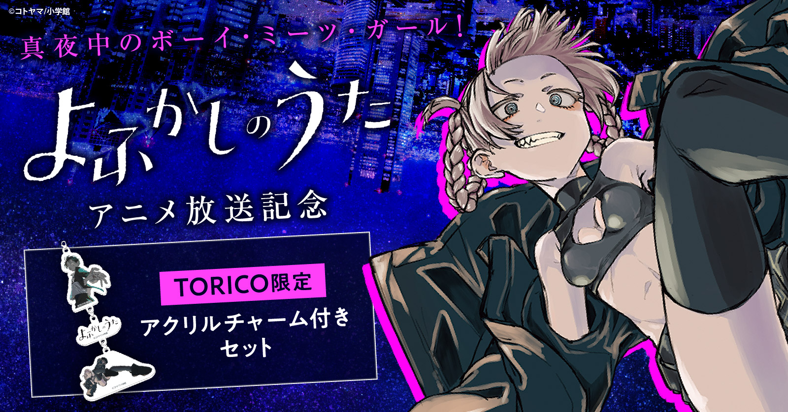 よふかしのうた