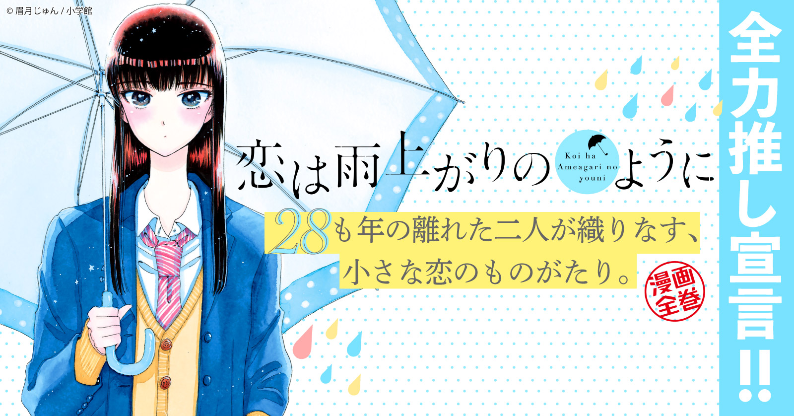 恋は雨上がりのように