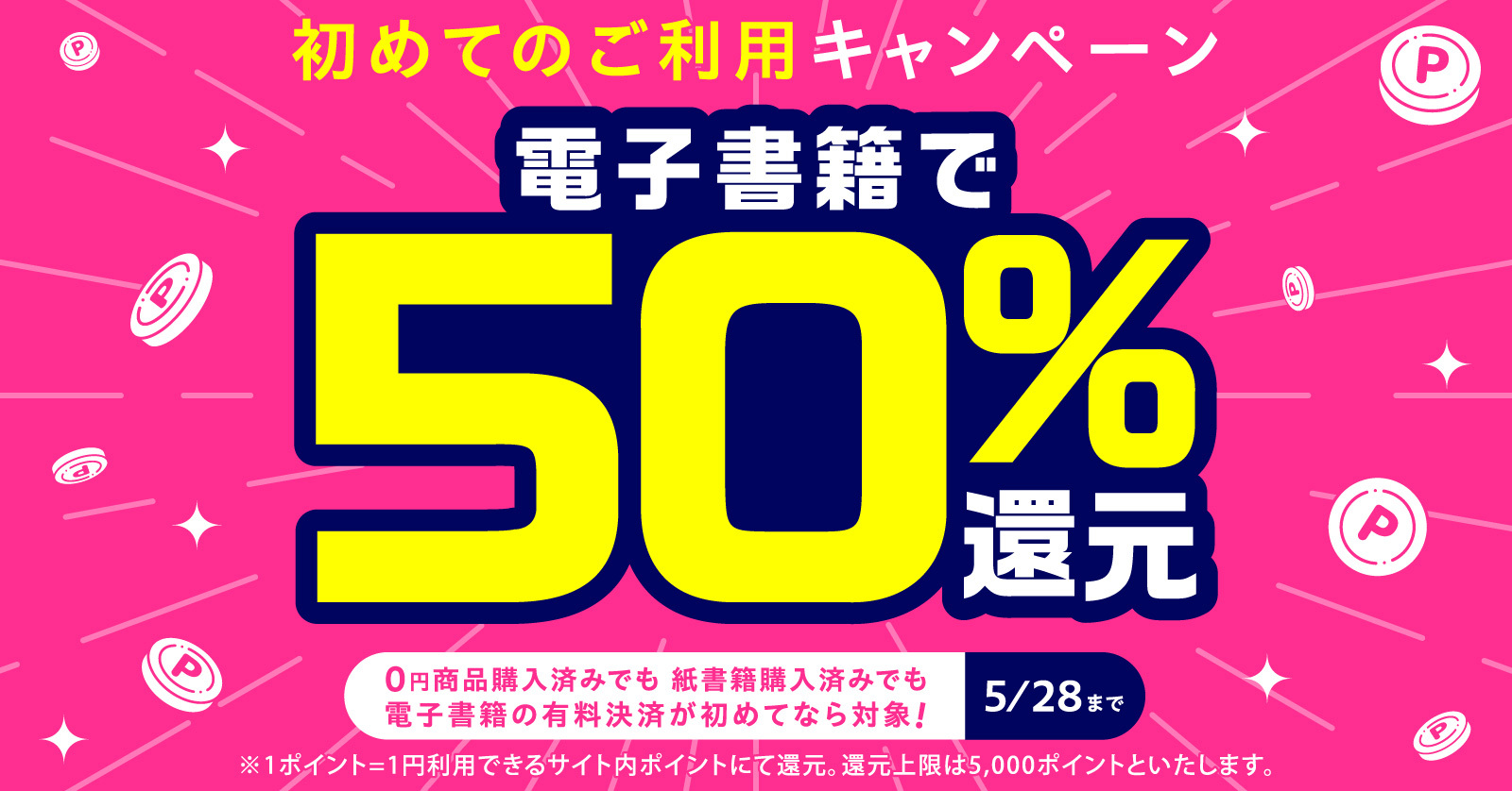 電子書籍初回購入キャンペーン